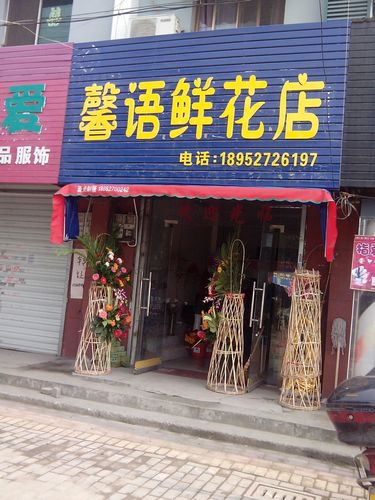 附近哪有花店?附近哪有花店鲜花店!