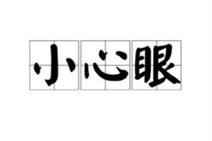 什么叫小心眼?什么叫小心眼的人!