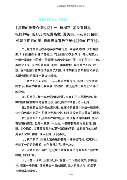 享受赏花的心情短语，享受赏花的心情成语！