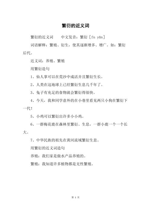 繁殖和繁衍的区别，繁殖和繁衍是近义词吗