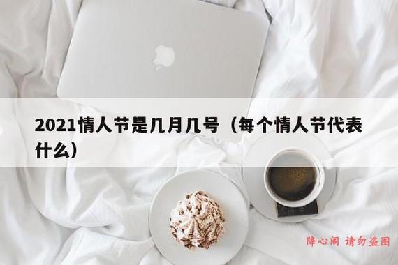 2021年情人节是8月几号?2021年情人节是8月几号啊!