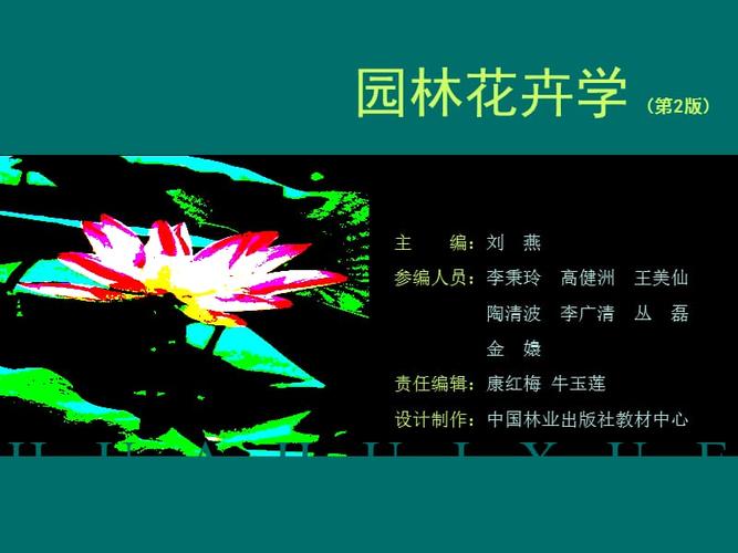 园林花卉学ppt?园林花卉学PPT!