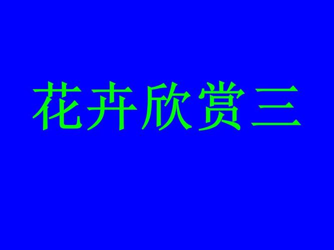 花卉鉴赏课件?花卉鉴赏课件ppt!