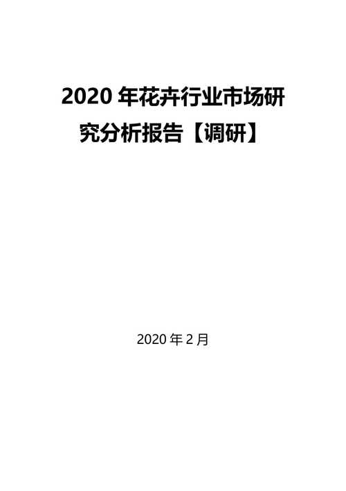 花卉行业调研情况?花卉行业调研情况怎么写!