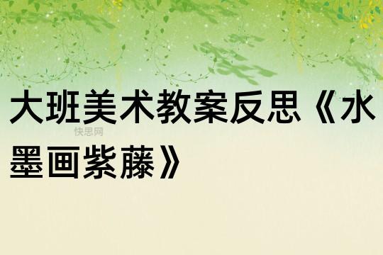 水墨花卉教案?水墨花卉教案中班!