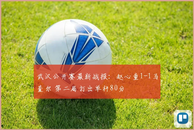 武汉公开赛最新战报:赵心童1-1马奎尔 第二局打出单杆80分