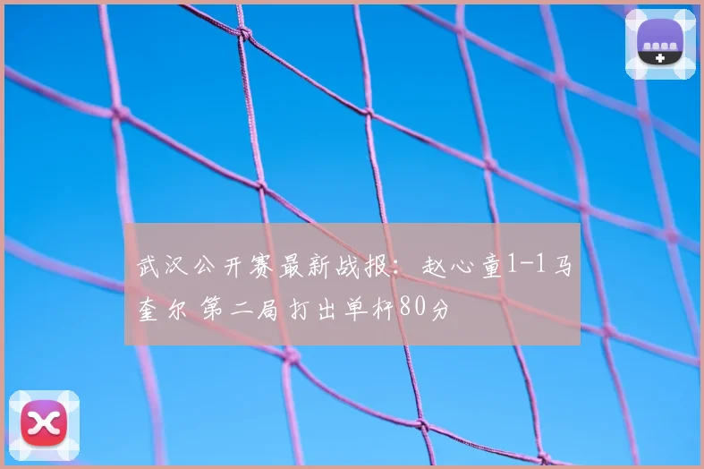 武汉公开赛最新战报：赵心童1-1马奎尔 第二局打出单杆80分